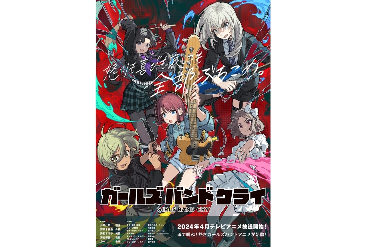 ガールズバンドクライ』2024年4月TVアニメ放送スタート！ティザーPV