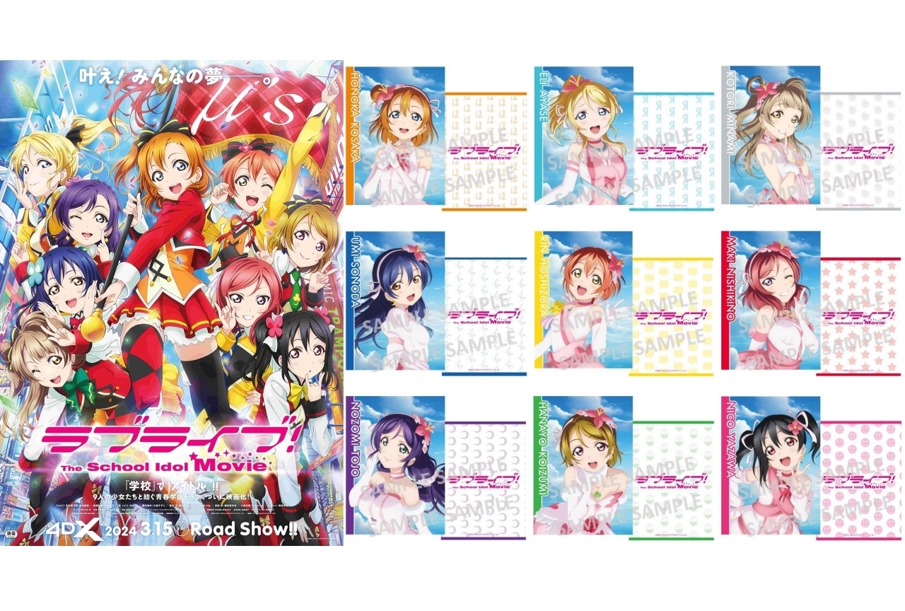 ラブライブ！The School Idol Movie』4DX 入場者プレゼント第2弾が解禁