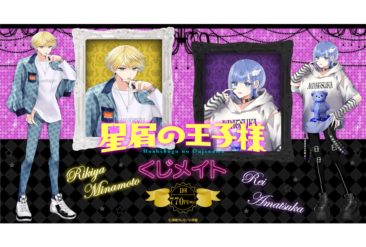 星屑の王子様』くじメイトが3月28日～発売！ | アニメイトタイムズ