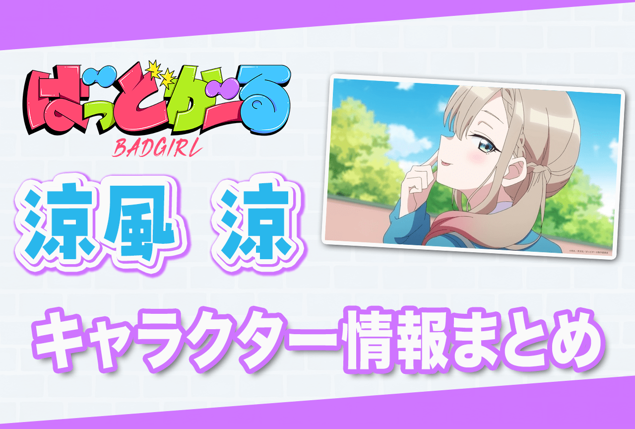 ばっどがーる』涼風涼（CV：松岡美里）の情報まとめ | アニメイトタイムズ