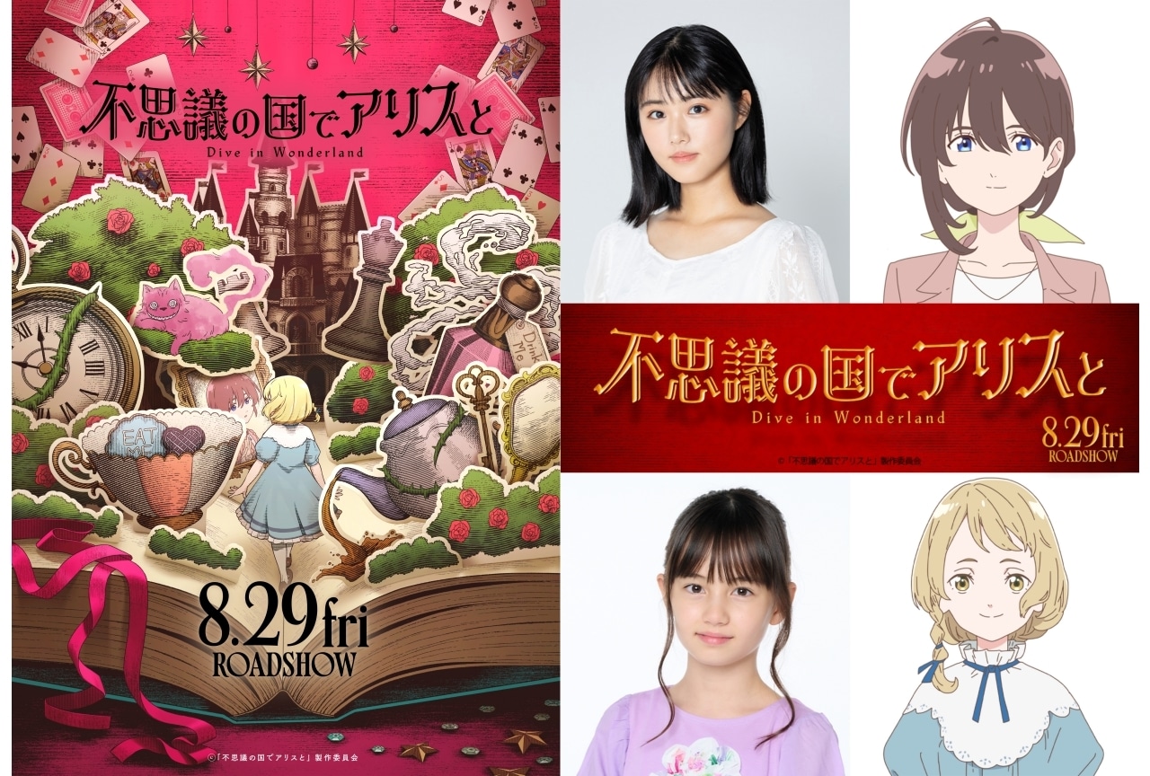 劇場アニメ『不思議の国でアリスと -Dive in Wonderland-』発表｜声優