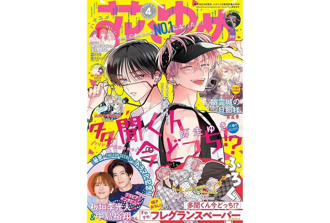 多聞くん今どっち！？』が表紙の「花とゆめ」4号が2025年1月20日発売