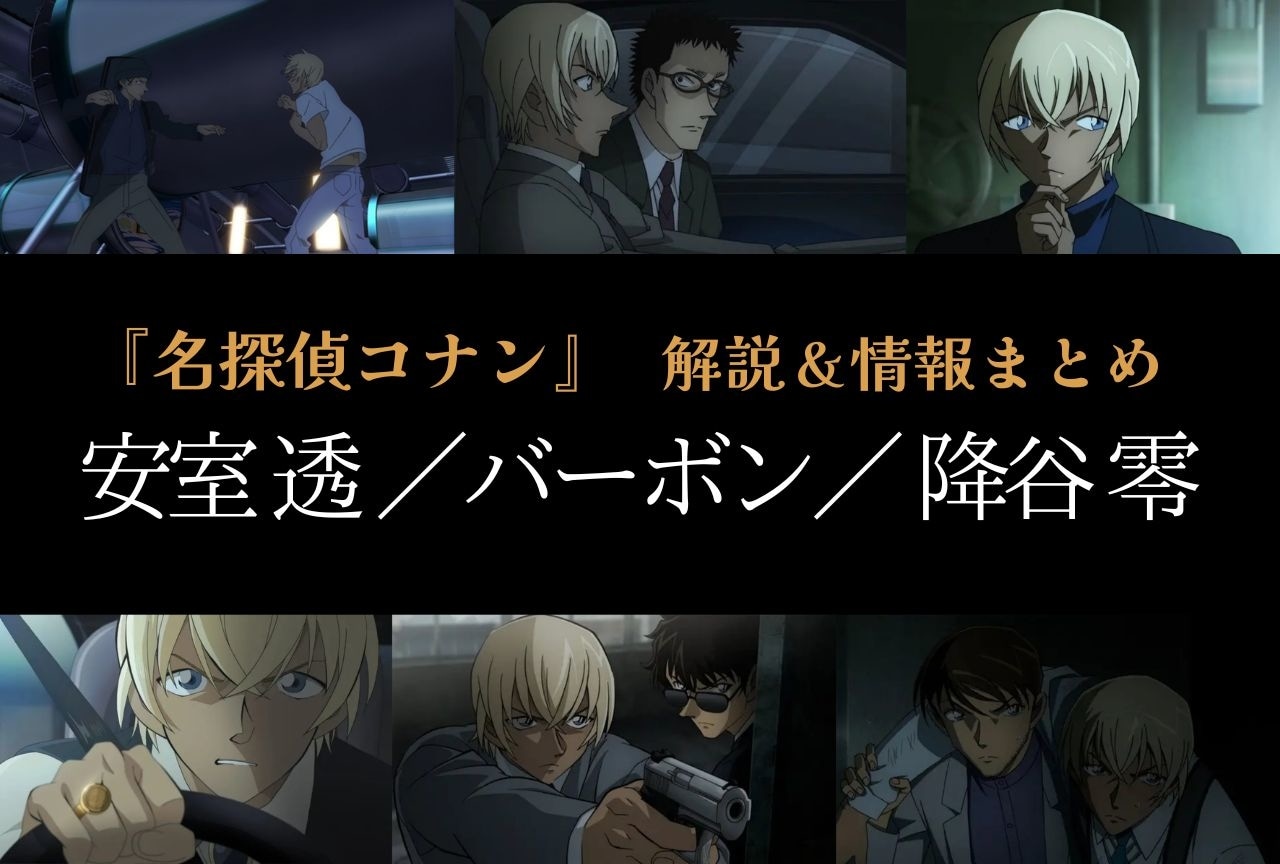 2ページ目：『名探偵コナン』安室 透／バーボン／降谷 零の情報まとめ