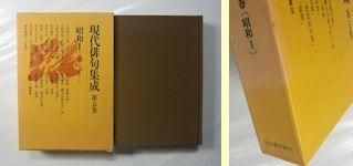 現代俳句集成 本巻17＋別巻2 全19巻揃 河出書房新社