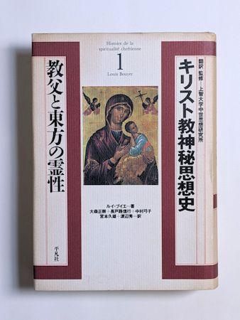 キリスト教神秘思想史 全3巻揃 訳・監修：上智大学中世思想研究所 平凡社