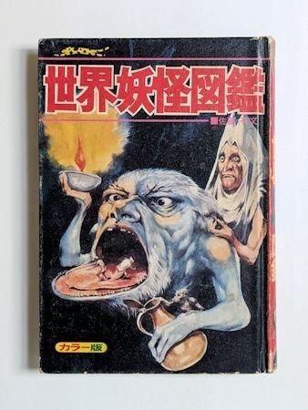 ジャガーバックス いちばんくわしい 世界妖怪図鑑 佐藤有文 立風書房