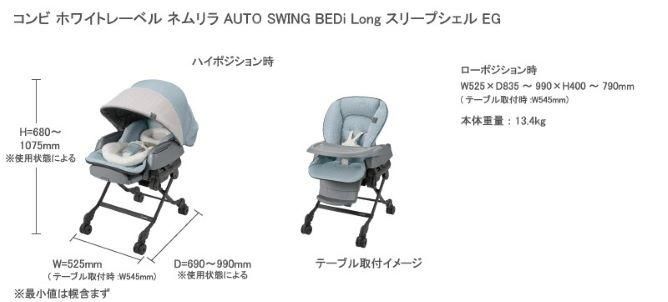 コンビ ホワイトレーベル ネムリラ AUTO SWING BEDi Long ｽﾘｰﾌﾟｼｪﾙ EG