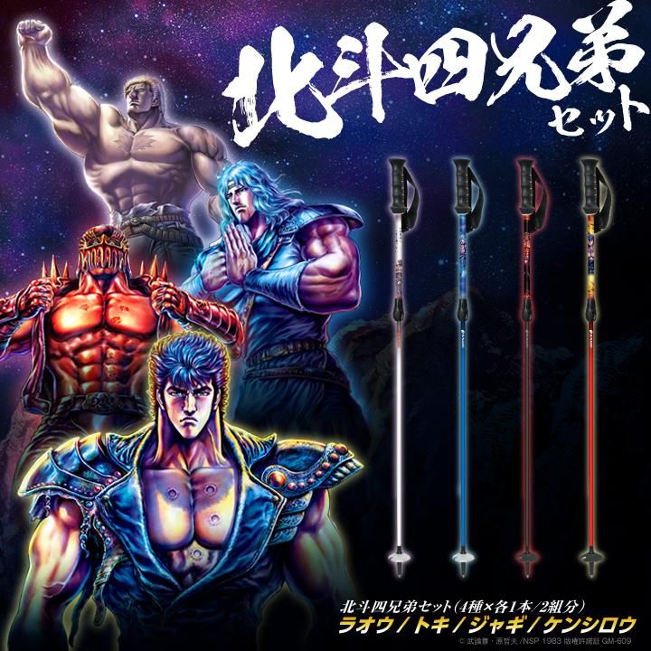 北斗の拳スキーポール コレクターセット | SINANO