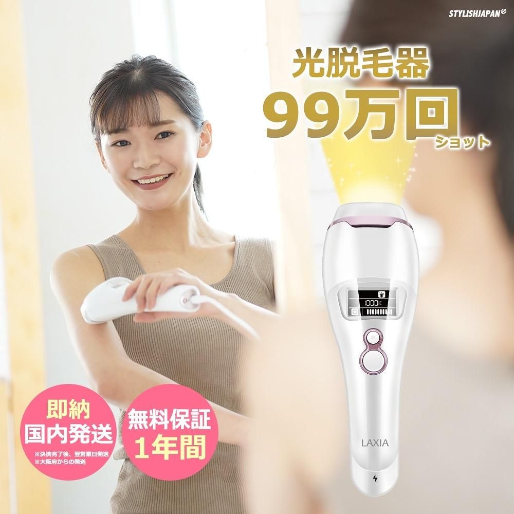 IPL 光脱毛器 99万回 ショット LAXIA ラクシア STYLISH JAPAN 【お得な