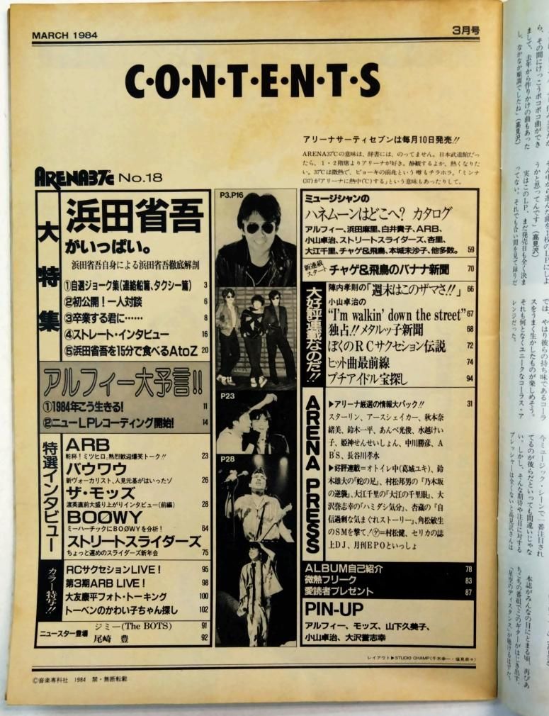 アリーナ37℃ 18 1984年3月 浜田省吾 大特集 / アルフィー 尾崎豊 RC