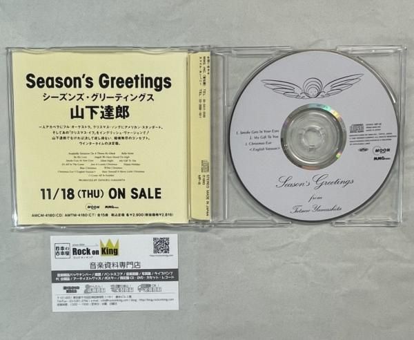 山下達郎 プロモーションCD Season's Greetings ：シーズンズ