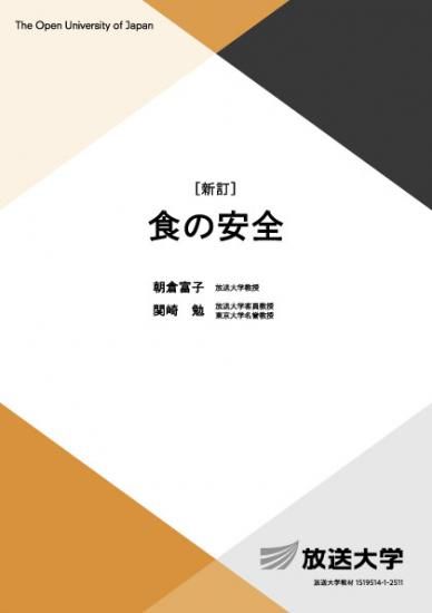 食の安全〔新訂〕 - 放送大学教育振興会オンラインショップ