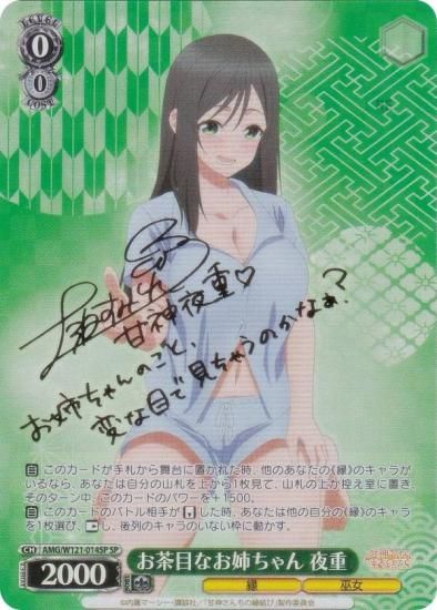 ヴァイスシュヴァルツ AMG/W121-014SP お茶目なお姉ちゃん 夜重 (SP