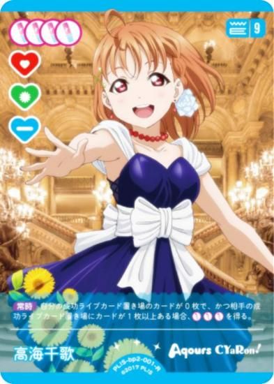 ラブライブ！オフィシャルカードゲーム PL!S-bp2-001-R 高海千歌 (R