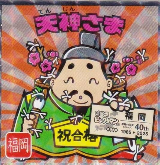 No.16 天神さま / 福岡】 ご当地ビックリマンチョコ＜西日本編