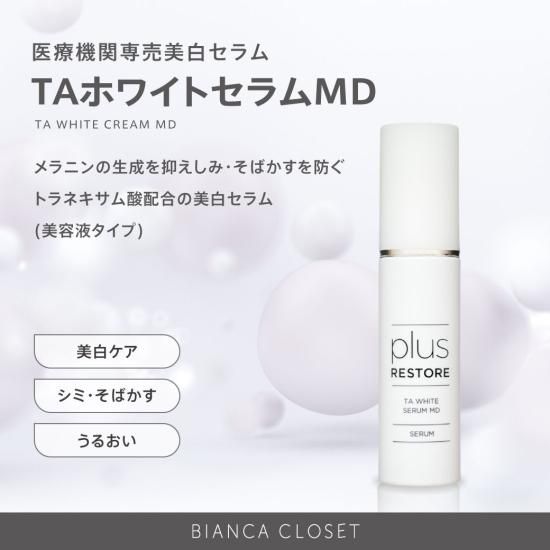 プラスリストア TAホワイトセラムMD(医薬部外品) 【BIANCA CLOSET】