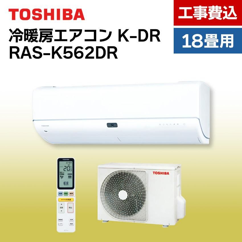 東芝 エアコン 【おもに18畳】 RAS-K562DR （電源単相200V）