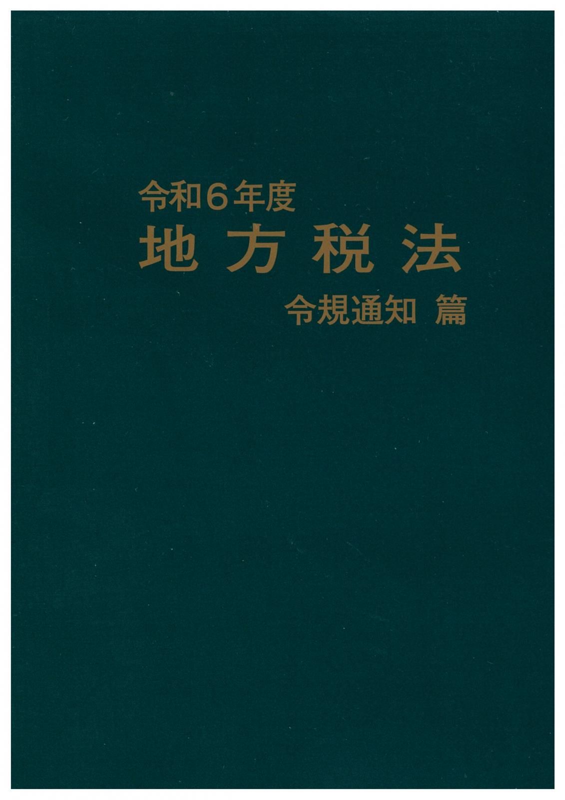 地方税関係 - 一般財団法人 地方財務協会