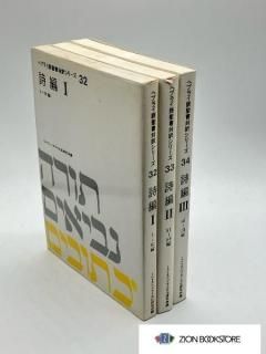 ヘブライ語聖書対訳シリーズ（ミルトス） - ZION BOOKSTORE (シオン