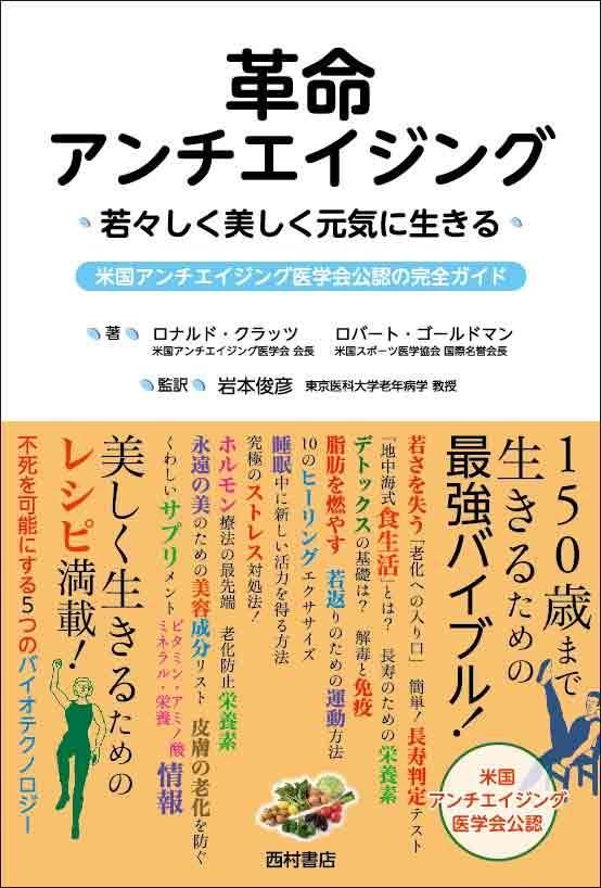 革命アンチエイジング 若々しく美しく元気に生きる - 西村書店