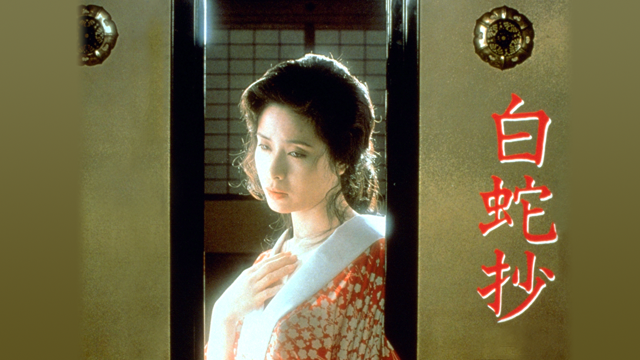 白蛇抄(邦画 / 1983) - 動画配信 | U-NEXT 31日間無料トライアル