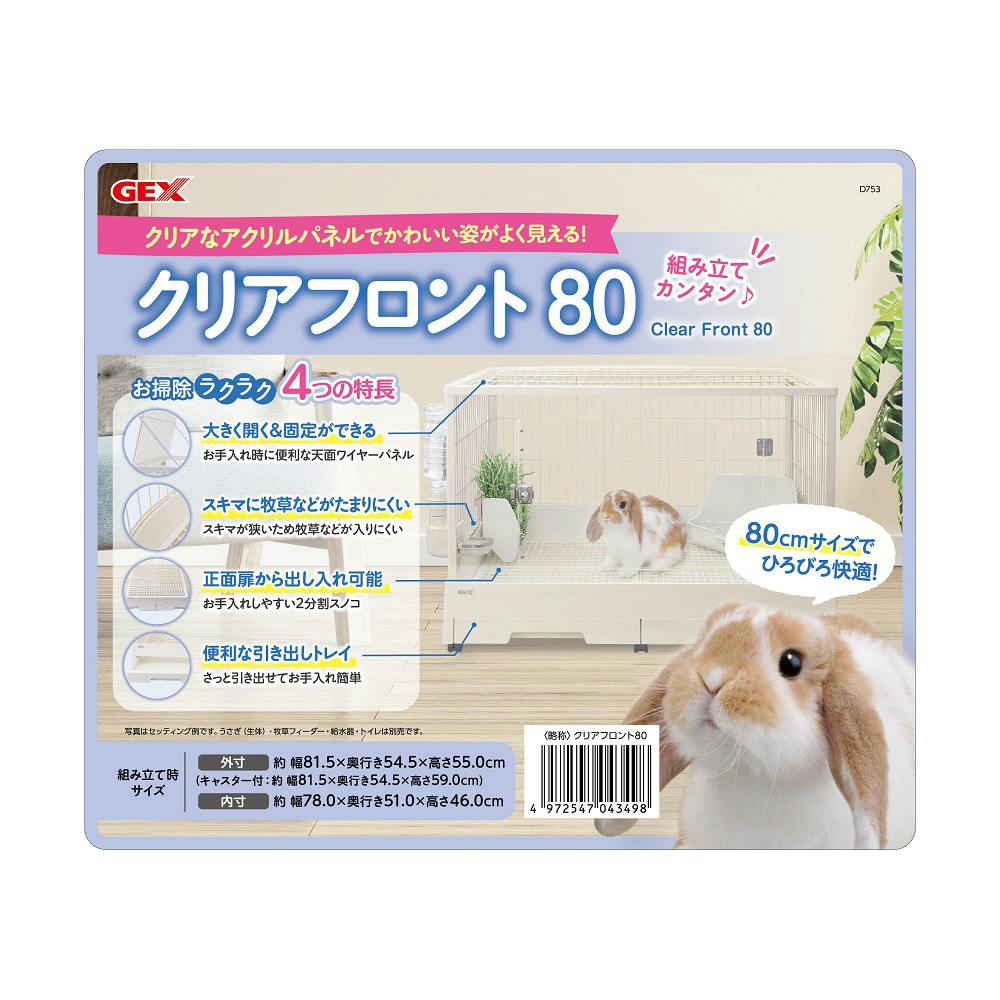 GEX クリアフロント80 | ペット用品（小動物・鳥・亀・爬虫類） 通販