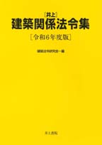 井上書院［書籍情報－井上建築関係法令集 令和6年度版］