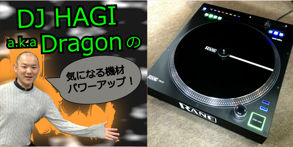 DJ HAGIの小ネタ日記】RANE TWELVEがクイックリリース式の3RD VINYLに