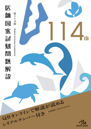 発売告知！】『第114回医師国家試験問題解説』4月25日発売予定