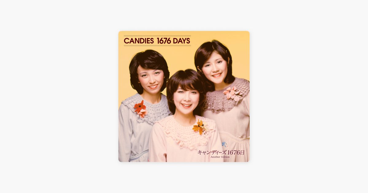キャンディーズ1676日 (Another Edition) - キャンディーズのアルバム
