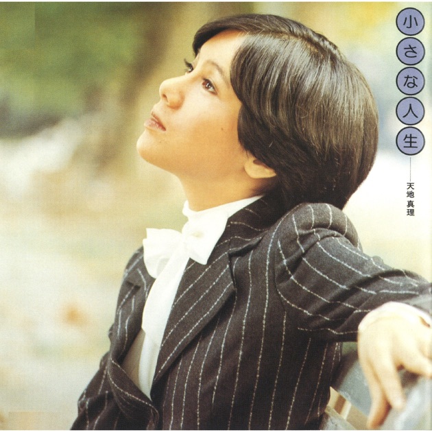 Watashiwa Amachi Mari - Album by 天地 真理 - Apple Music