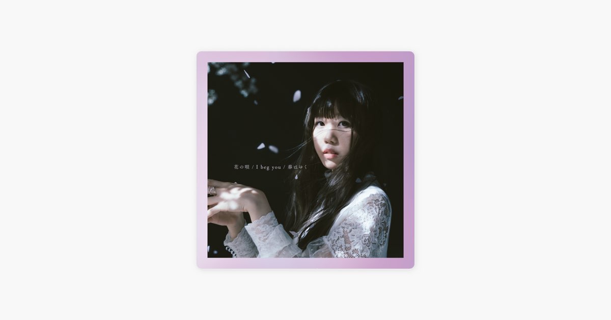 花の唄 / I beg you / 春はゆく - EP - Aimerのアルバム - Apple Music