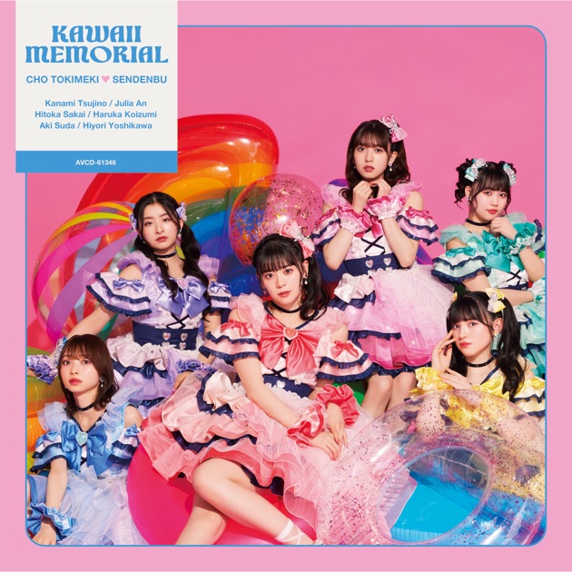 すきすきすきすきすきすきっ! - 超ときめき♡宣伝部のアルバム - Apple