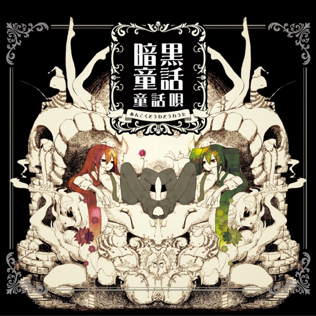 原罪物語 完全版 - mothyのアルバム - Apple Music