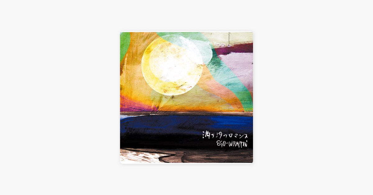 満ち汐のロマンス - EGO-WRAPPIN'のアルバム - Apple Music