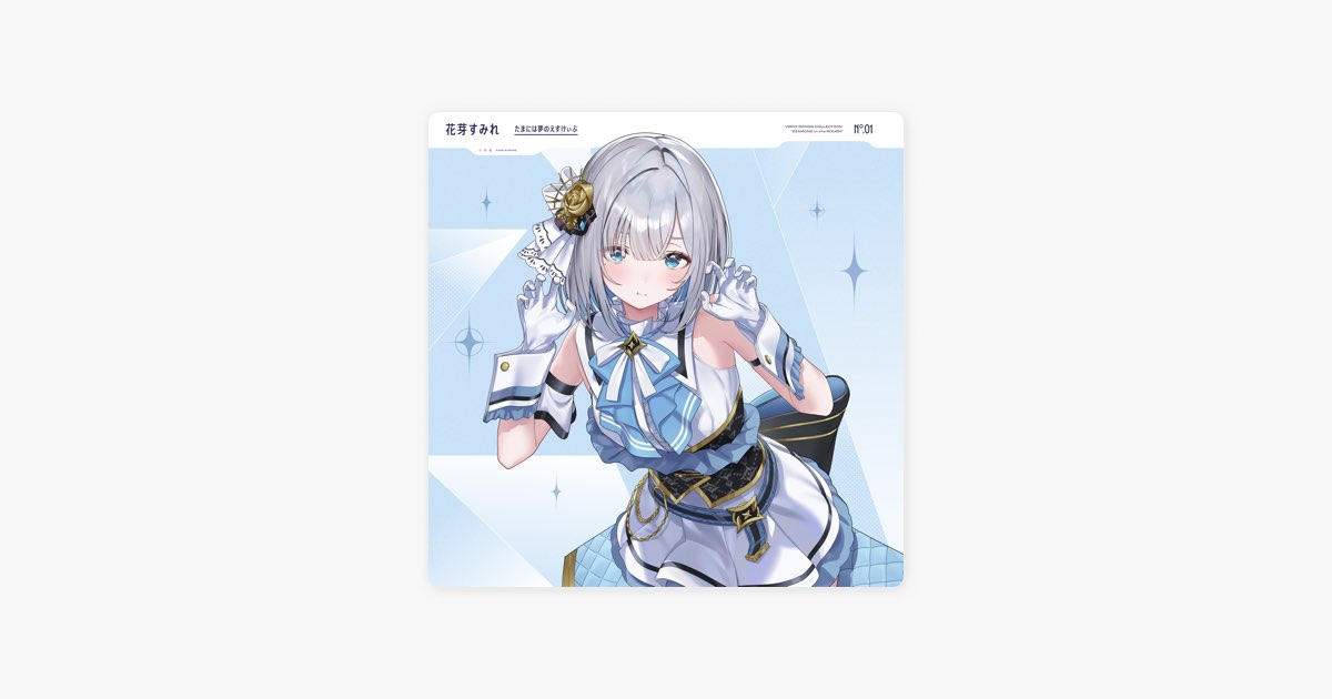 たまには夢のえすけぃぷ - Single - ぶいすぽっ! & 花芽すみれの