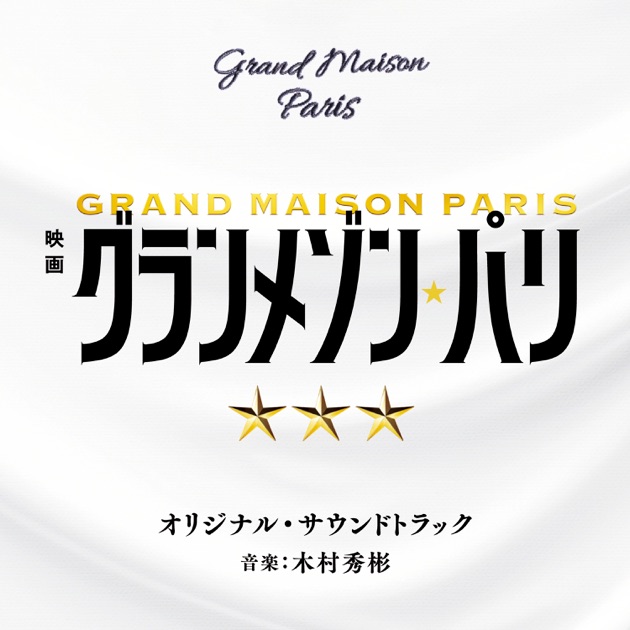 TBS系 日曜劇場「グランメゾン東京」オリジナル・サウンドトラック