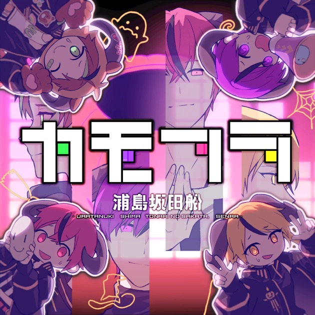 はじまりの合図 - 浦島坂田船のアルバム - Apple Music