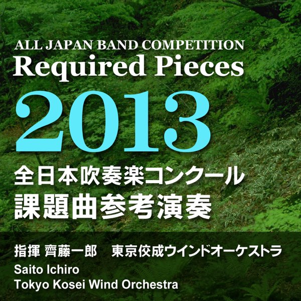 全日本吹奏楽コンクール 課題曲参考演奏 2013 - EP - 齊藤一郎指揮