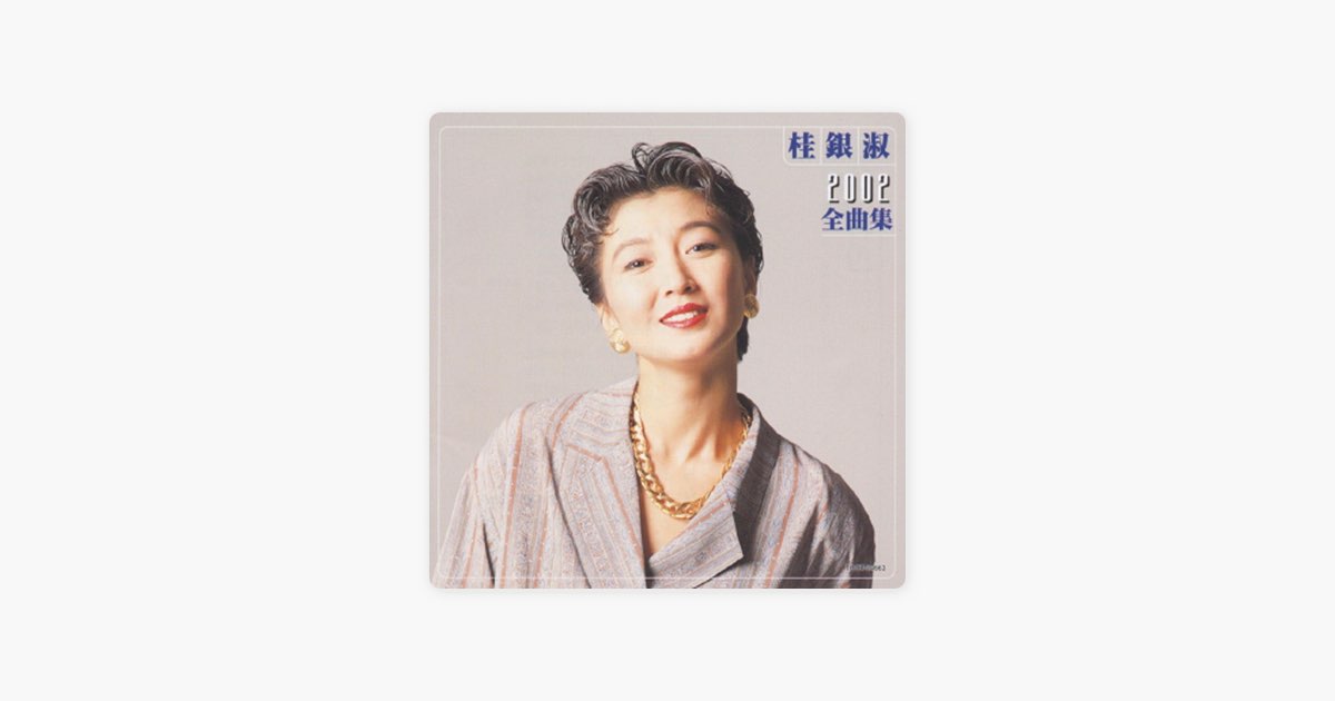 桂 銀淑 2002全曲集 - 桂 銀淑のアルバム - Apple Music