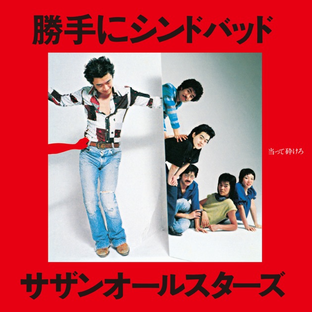 勝手にシンドバッド - Single - サザンオールスターズのアルバム