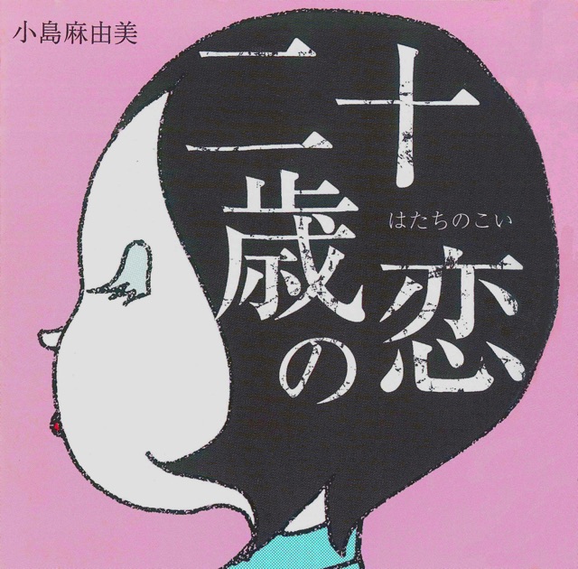 My name is blue - 小島麻由美のアルバム - Apple Music