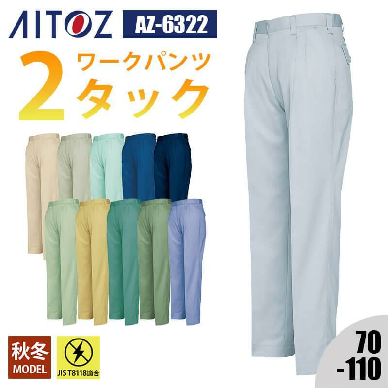 ワークパンツ(2タック)[アイトス/AZ-6322]｜作業服・作業着の通販なら