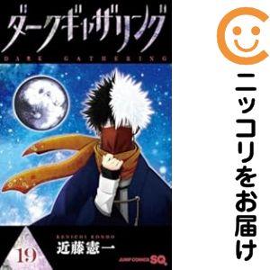 予約商品】ダークギャザリング コミック 全巻セット（1-19巻セット