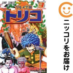 641388】グルメ学園トリコ 全巻セット【全9巻セット・完結】水元あき