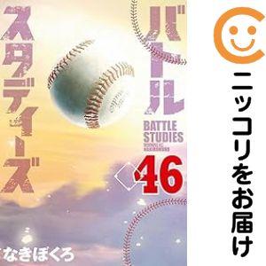 654515】バトルスタディーズ 全巻セット【1-46巻セット・以下続巻