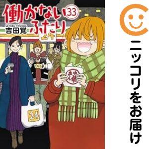 637392】働かないふたり 全巻セット【1-33巻セット・以下続巻】吉田覚