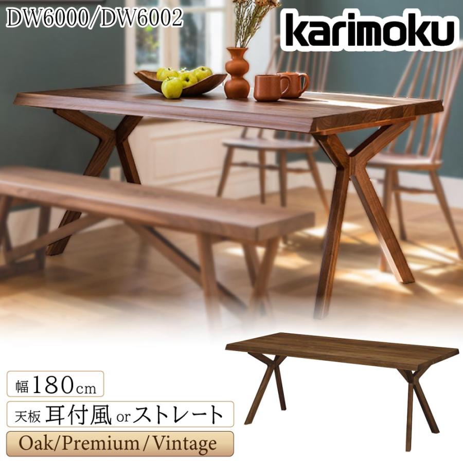 カリモク家具（KARIMOKU FURNITURE） 【開梱設置付】 DW6000 DW6002