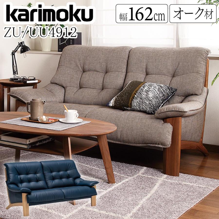 カリモク家具（KARIMOKU FURNITURE） 【開梱設置付】 ZU4912 UU4912