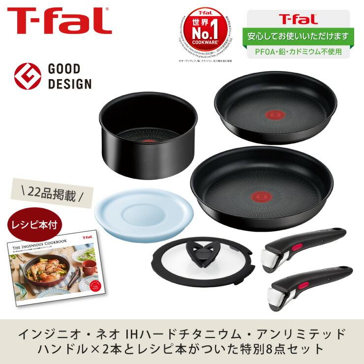 インジニオ・ネオ ティファール IHハードチタニウム・アンリミテッド